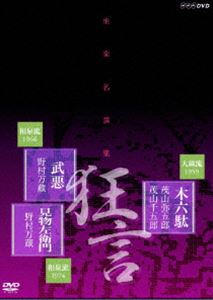 能楽名演集 狂言「木六駄」大蔵流 茂山弥五郎 茂山千五郎 狂言「武悪」和泉流 野村万蔵 狂言「見物左衛門」和泉流 野村万蔵 [DVD]