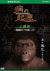 NHKスペシャル 病の起源 心臓病 〜高性能ポンプの落とし穴〜 [DVD]