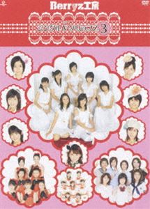 Berryz工房／Berryz工房シングルVクリップス3 [DVD]