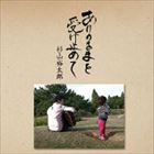 杉山裕太郎 / ありのままを受け止めて [CD]