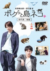 ボクらと島ネコ。 in 田代島 後編／有澤樟太郎×伊万里有 [DVD]