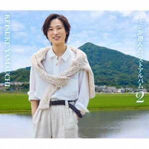 山内惠介 / ファンが選んだベストアルバム2 [CD]