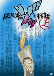 DVD発売日2014/8/6詳しい納期他、ご注文時はご利用案内・返品のページをご確認くださいジャンル国内TVバラエティ　監督出演松本人志収録時間組枚数1商品説明人志松本のゾッとする話 上人志松本のすべらない話から派生して誕生した「人志松本の○○な話」。毎回、6〜10名程度のメンバーが集まり、それぞれが持っている「ゾッとする話」を披露する。今回は2010年5月8日にゴールデンタイムに進出した回から、再度23時代に戻って最終回を迎えるところまでに放送されたゾッとする話よりセレクト。第1巻。商品スペック 種別 DVD JAN 4571487552925 カラー カラー 製作国 日本 音声 日本語DD（ステレオ）　　　 販売元 ユニバーサル ミュージック登録日2014/07/01