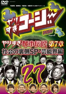 やりすぎコージーDVD27 ウソかホントかわからない やりすぎ都市伝説 第7章 社会の裏側SP・芸能界編 [DVD]