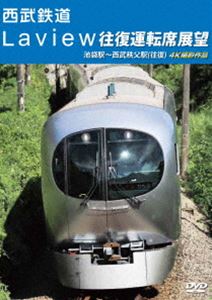 西武鉄道 Laview 往復運転席展望 池袋駅〜西武秩父駅（