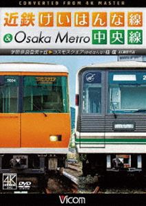 ビコム ワイド展望 4K撮影作品 近鉄けいはんな線＆Osaka Metro中央線 4K撮影作品 学研奈良登美ヶ丘〜コスモスクエア（ゆめはんな）往復 [DVD]