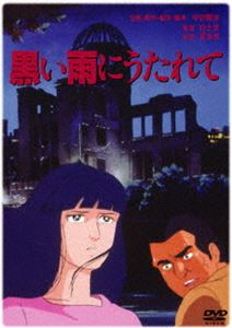黒い雨にうたれて ◆20%OFF！