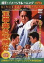 組手・イメージトレーニング Part.3 正拳突きで倒せ [DVD]