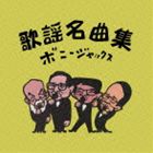 Rakuten - ボニージャックス / 歌謡名曲集 [CD]
