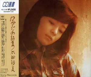 太田裕美 / 12ページの詩集 [CD]