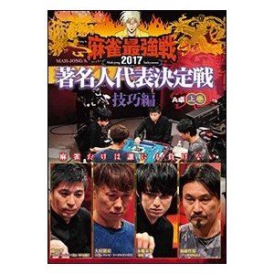 DVD発売日2017/11/4詳しい納期他、ご注文時はご利用案内・返品のページをご確認くださいジャンル趣味・教養その他　監督出演加藤哲郎本郷奏多大村朋宏藤田晋収録時間組枚数1商品説明麻雀最強戦2017 著名人代表決定戦 技巧編 上巻各界随一の麻雀猛者たちが、麻雀最強を目指す!それぞれ各界を極めた者たち8名が激突。本作では、8名の内、4名による予選A卓戦（半荘）をリアルタイムで収録。商品スペック 種別 DVD JAN 4985914610926 カラー カラー 製作年 2017 製作国 日本 音声 （ステレオ）　　　 販売元 竹書房登録日2017/08/04