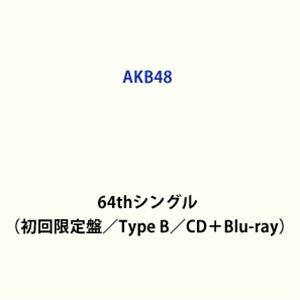 【特典付】AKB48 / 64thシングル タイトル未定（初回限定盤／Type B／CD＋Blu-ray） (初回仕様) CD