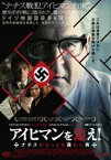 アイヒマンを追え! ナチスがもっとも畏れた男 [DVD]