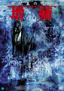 DVD発売日2014/10/3詳しい納期他、ご注文時はご利用案内・返品のページをご確認くださいジャンル邦画ホラー　監督中村義洋出演松山尚子高木聡収録時間80分組枚数1商品説明蔵出しホラームービー傑作選 世紀末の呪い 増殖蔵出しホラームービー傑作選の第1弾。『白ゆき姫殺人事件』『ゴールデンスランバー』『チーム・バチスタの栄光』『ほんとにあった!呪いのビデオ』シリーズの中村義洋監督の新感覚心霊ホラーの傑作がDVDで登場。「誰カガ殺セト囁クンダ…」何かに憑かれたように少年たちは殺人を犯す…。それは、本当に時代のせいなのか?世紀末、3つの恐怖にドキュメンタリークルーが挑む!関連商品中村義洋監督作品商品スペック 種別 DVD JAN 4944285026927 カラー カラー 製作年 2000 製作国 日本 音声 日本語DD（ステレオ）　　　 販売元 ブロードウェイ登録日2014/07/07