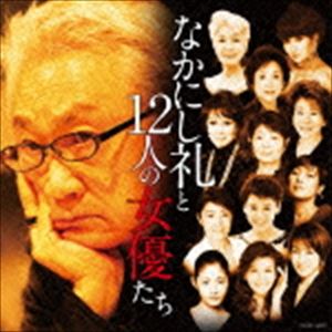 なかにし礼と12人の女優たち [CD]