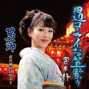 宮本静 / 田辺コーライお笠祭り [CD]