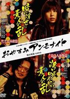 DVD発売日2010/7/29詳しい納期他、ご注文時はご利用案内・返品のページをご確認くださいジャンル邦画ドラマ全般　監督増田俊樹出演辻岡正人疋田紗也黄金咲ちひろ神楽坂恵リエコ・J・パッカー大塚麻恵安藤彰則増田俊樹収録時間100分組枚数1商品説明おやすみアンモナイト 貧乏人抹殺篇／貧乏人逆襲篇松本哉の黎明期と、現代を生きる名も知れぬ若者たちの泣き笑いをモデルに生み出されたノンフィクション群像劇。辻岡正人、疋田紗也、黄金咲ちひろほか出演。関連商品2010年公開の日本映画商品スペック 種別 DVD JAN 4560372463927 カラー カラー 製作年 2009 製作国 日本 音声 日本語DD（ステレオ）　　　 販売元 オルスタックソフト販売登録日2010/05/26