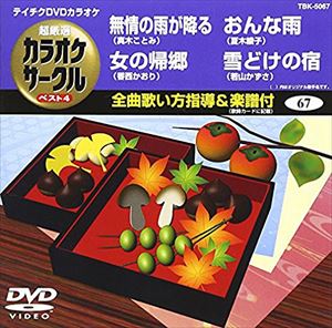 DVD発売日2009/11/18詳しい納期他、ご注文時はご利用案内・返品のページをご確認くださいジャンル趣味・教養その他　監督出演収録時間18分53秒組枚数1商品説明テイチクDVDカラオケ 超厳選 カラオケサークル ベスト4（67）収録内容無情の雨が降る／女の帰郷／おんな雨／雪どけの宿商品スペック 種別 DVD JAN 4988004771927 カラー カラー 製作国 日本 販売元 テイチクエンタテインメント登録日2009/09/29