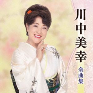 川中美幸 / 川中美幸全曲集 [CD]