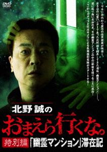 北野誠のおまえら行くな。特別編『幽霊マンション』滞在記 [DVD]
