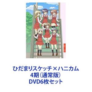 ひだまりスケッチ×ハニカム 4期（通常版） [DVD6枚セット]