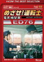 ビコムベストセレクション めざせ!運転士 電気機関車 ED76 [DVD]