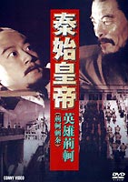 DVD発売日2003/9/21詳しい納期他、ご注文時はご利用案内・返品のページをご確認くださいジャンル海外TV歴史映画　監督ヤン・ウェイクアン出演マー・シューリアンワン・リャンポーシェン・リンリウ・ウェイ収録時間組枚数1商品説明秦始皇帝 英雄荊軻秦の人質となっていた燕の太子・丹は、ついに秦から逃亡し、のちの始皇帝である秦王の暗殺を企てる。秦王暗殺のために雇われた荊軻は、首尾よく秦王に斬りかかることができたものの、一瞬のためらいが荊軻の命取りになった。商品スペック 種別 DVD JAN 4988467005928 画面サイズ スタンダード カラー カラー 字幕 日本語 音声 北京語DD（ステレオ）　　　 販売元 コニービデオ登録日2004/06/01