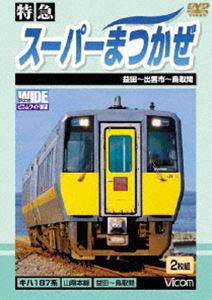 特急スーパーまつかぜ 益田〜鳥取間 [DVD]