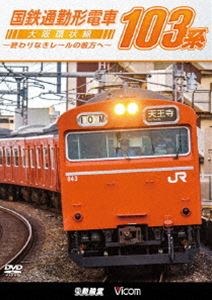 DVD発売日2018/1/21詳しい納期他、ご注文時はご利用案内・返品のページをご確認くださいジャンル趣味・教養電車　監督出演収録時間組枚数1商品説明ビコム 鉄道車両シリーズ 国鉄通勤形電車 103系 〜大阪環状線 終わりなきレールの彼方へ〜関連商品ビコム鉄道車両シリーズ商品スペック 種別 DVD JAN 4932323485928 カラー カラー 製作年 2018 製作国 日本 音声 DD（ステレオ）　　　 販売元 ビコム登録日2017/11/08