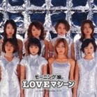 モーニング娘。 / LOVEマシーン [CD]