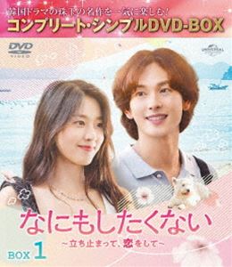 ナニモシタクナイタチドマッテコイヲシテDVD発売日2024/11/6詳しい納期他、ご注文時はご利用案内・返品のページをご確認くださいジャンル海外TV韓国映画　監督出演イム・シワンキム・ソリョンシン・ウンスパン・ジェミン収録時間308分組枚数3関連キーワード：イムシワン商品説明なにもしたくない〜立ち止まって、恋をして〜 BOX1＜コンプリート・シンプルDVD‐BOX5，500円シリーズ＞【期間限定生産】ナニモシタクナイタチドマッテコイヲシテ仕事も恋も行き詰まっていた矢先に母を亡くし、失意のどん底に陥ったヨルムは、会社を辞め海辺の町アンゴクへ。町の図書館で出会った司書デボムに教えてもらった不動産店で格安の物件を借りると、貯金が尽きるまで何もせず思うように過ごそうと決める。さっそく昼間から焼酎を飲み、酔いから醒めるとそこはなぜか真夜中の図書館だった!自分に正直に生き始めたヨルムと無口だが心優しいデボム。不器用な2人の自分探しが始まる—。特典映像メイキング集 Part1商品スペック 種別 DVD JAN 4550510117928 カラー カラー 製作年 2022 製作国 韓国 字幕 日本語 音声 韓国語DD（ステレオ）　　　 販売元 NBCユニバーサル・エンターテイメントジャパン登録日2024/08/20