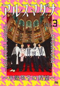 アルスマグナ 〜半熟男子の野望〜 Vol.3 [DVD]