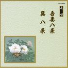 邦楽舞踊シリーズ 長唄 吾妻八景・巽八景 [CD]