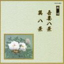 アヅマハッケイタツミハッケイCD発売日2008/5/21詳しい納期他、ご注文時はご利用案内・返品のページをご確認くださいジャンル学芸・童謡・純邦楽純邦楽　アーティスト（伝統音楽）芳村五郎治芳村伊千十郎杵屋栄次郎（三味線）杵屋栄之助（上調子）福原百之助（笛）望月左吉（鳴物）望月長佐久（鳴物）収録時間32分22秒組枚数1商品説明（伝統音楽） / 邦楽舞踊シリーズ 長唄 吾妻八景・巽八景アヅマハッケイタツミハッケイ邦楽舞踏シリーズ。舞踏界では人気の高い曲ばかり収録し、音源は1960年代前後のものですが、実用CDとして十分にご活用頂ける作品。本作は芳村五郎治他による長唄：吾妻八景・巽八景を収録。　（C）RS封入特典解説歌詞関連キーワード（伝統音楽） 芳村五郎治 芳村伊千十郎 杵屋栄次郎（三味線） 杵屋栄之助（上調子） 福原百之助（笛） 望月左吉（鳴物） 望月長佐久（鳴物） 収録曲目101.吾妻八景 柝・前弾き・実に豊か〜花の波・合方(3:16)02.吾妻八景 目元美し〜声高輪に・佃の合方(3:07)03.吾妻八景 遥か彼方の〜紙砧(4:54)04.吾妻八景 砧の合方・忍ぶ〜籠りせば(5:54)05.吾妻八景 楽の合方・楽の音〜名所・柝(3:02)06.巽八景 柝・大江戸と〜雁の文字・合(5:46)07.巽八景 女子の念も〜ないかいな(3:15)08.巽八景 洲崎の浦の〜残しける・柝(3:08)商品スペック 種別 CD JAN 4519239013928 製作年 2008 販売元 ビクターエンタテインメント登録日2008/03/26