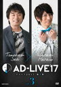 DVD発売日2018/3/28詳しい納期他、ご注文時はご利用案内・返品のページをご確認くださいジャンル趣味・教養舞台／歌劇　監督出演関智一羽多野渉収録時間180分組枚数2商品説明AD-LIVE2017 第3巻（関智一×羽多野渉）声優・鈴村健一プロデュースのアドリブ舞台「AD-LIVE2017」を映像化。大まかな世界観と、舞台上で起こるいくつかの出来事が決められているのみで、出演者のキャラクター（役）も、セリフも、全てアドリブで紡がれる舞台劇。第3巻は、関智一、羽多野渉が出演した公演を収録。封入特典特製ブックレット／スタッフ用リハーサルシナリオ／「AD-LIVE 2018」、「AD-LIVE 10th Anniversary stage 〜とてもスケジュールがあいました〜」チケット優先販売申込券（期限有）特典映像ヒミツ動画（収録公演分）／CM・PV／オーディオコメンタリー関連商品鈴村健一プロデュースのアドリブ舞台AD-LIVEセット販売はコチラ商品スペック 種別 DVD JAN 4534530105929 カラー カラー 製作年 2018 製作国 日本 音声 リニアPCM　　　 販売元 アニプレックス登録日2017/09/12