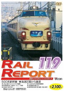 レイルリポート119号（RR119） [DVD]