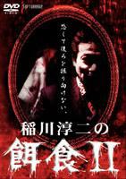 稲川淳二の餌食 2 [DVD]