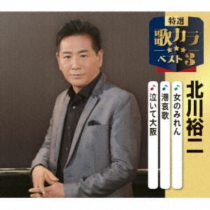 キタガワユウジ オンナノミレン ミナトアイカ ナイテオオサカCD発売日2025/12/10詳しい納期他、ご注文時はご利用案内・返品のページをご確認くださいジャンル邦楽歌謡曲/演歌　アーティスト北川裕二収録時間27分17秒組枚数1関連キーワード：シングル商品説明北川裕二 / 特選・歌カラベスト3：：女のみれん／港哀歌／泣いて大阪オンナノミレン ミナトアイカ ナイテオオサカ代表作3曲と、オリジナルカラオケ3曲を収録した、歌好きにはたまらない必須アイテム！2020年に発売され大好評を博した大人気シリーズ＜歌カラ3シリーズ＞が久々のリニューアル！2025年度版がリリース！本作は、北川裕二の「女のみれん」「港哀歌」「泣いて大阪」を収録。　（C）RSオリジナル発売日：2025年12月10日封入特典楽譜付関連キーワード北川裕二 収録曲目101.女のみれん(4:44)02.港哀歌(4:37)03.泣いて大阪(4:17)04.女のみれん （オリジナルカラオケ）(4:44)05.港哀歌 （オリジナルカラオケ）(4:37)06.泣いて大阪 （オリジナルカラオケ）(4:15)関連商品北川裕二 CD商品スペック 種別 CD JAN 4988003662929 製作年 2025 販売元 キングレコード登録日2025/09/19