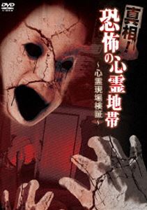 真相!恐怖の心霊地帯 ～心霊現場検証～ [DVD]