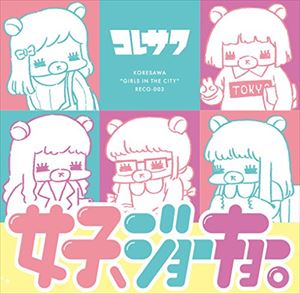 コレサワ / 女子、ジョーキョー。 [CD]