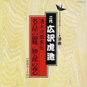 広沢虎造[二代目] / 清水次郎長伝／名古屋の御難 [CD] 1