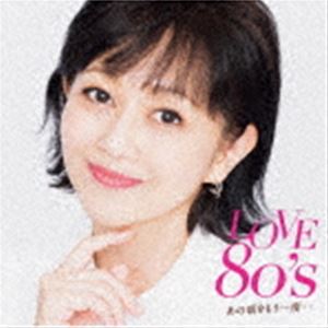 LOVE 80’s あの頃をもう一度・・ [CD]