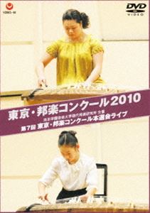 東京・邦楽コンクール 2010 第7回 東京・邦楽コンクール本選会ライブ [DVD]