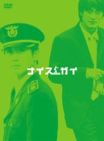 「ナイスガイ」DVD-BOX ◆20%OFF！