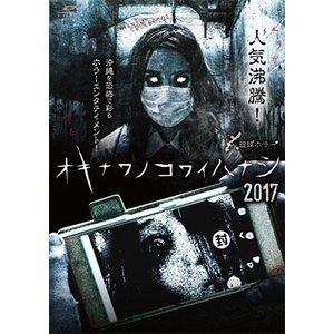 琉球ホラー オキナワノコワイハナシ 2017 [DVD]