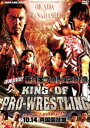 速報DVD!新日本プロレス2013KING OF PRO-WRESTLING 10.14両国国技館 [DVD]