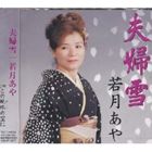 Rakuten - 若月あや / 夫婦雪／この地球の空に [CD]