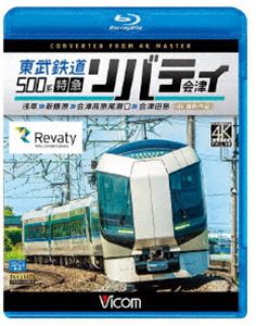 ビコム ブルーレイ展望 4K撮影作品 東武鉄道500系 特急