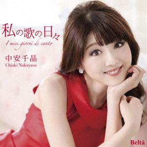 中安千晶（S） / 私の歌の日々 [CD]