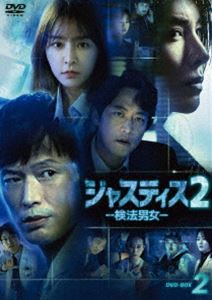 ジャスティス2-検法男女- DVD-BOX2 [DVD]